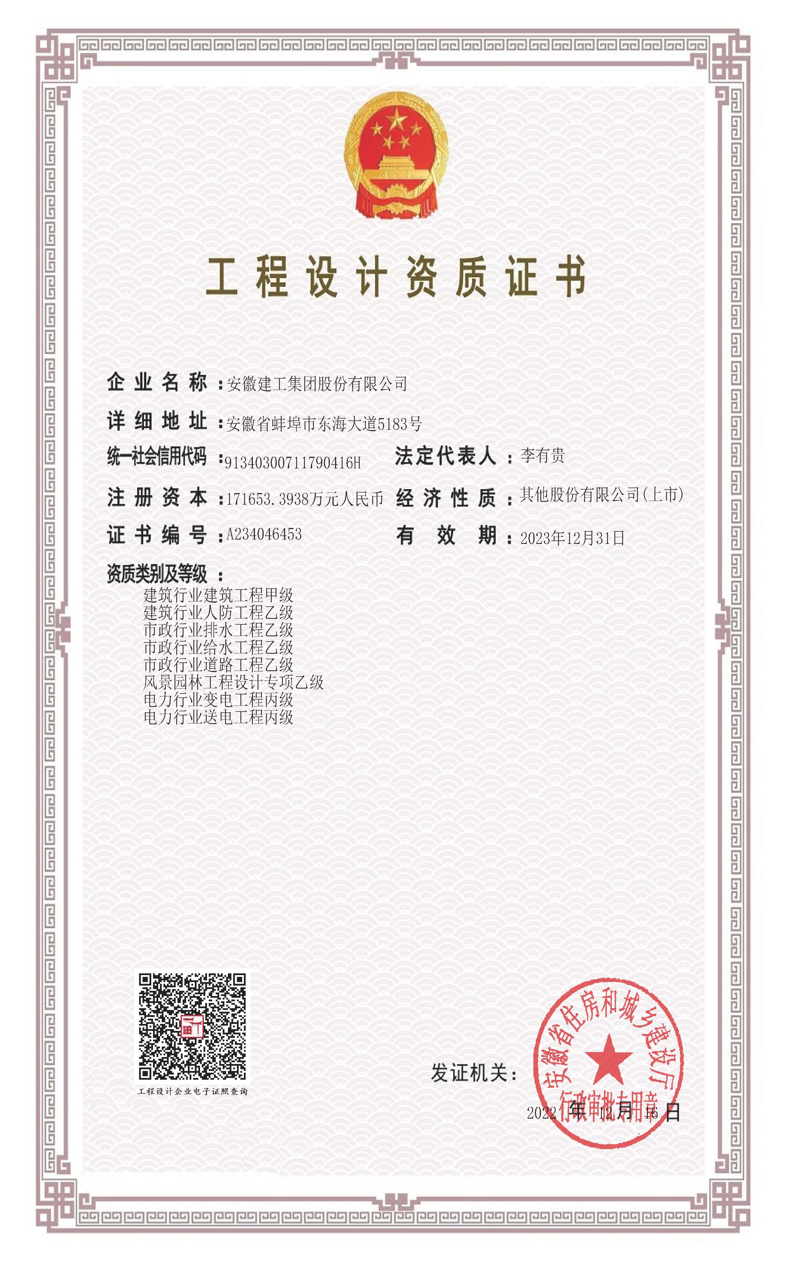 23.12.31廳批工程設計資質(zhì)證書(shū)(2023.12.31到期).jpg