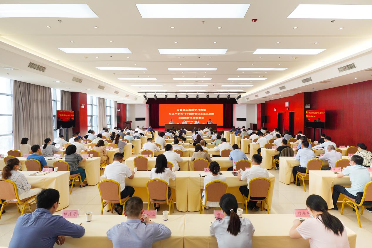 安徽建工集團召開(kāi)黨委主題教育動(dòng)員部署會(huì )。安徽建工集團供圖