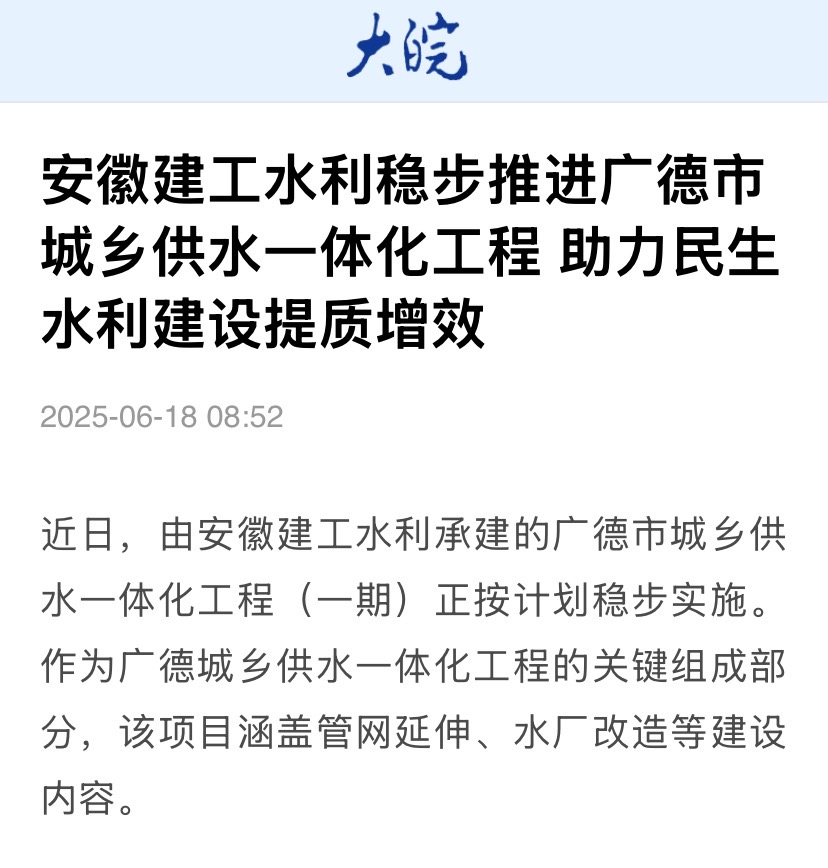 1750811872945752.jpg 大皖新聞-廣德城鄉供水一體化.jpg