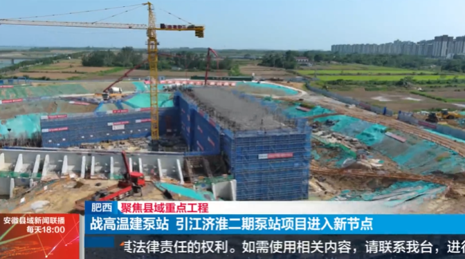 1750812083726032.png 安徽縣域新聞聯(lián)播-引江濟淮二期泵站.png